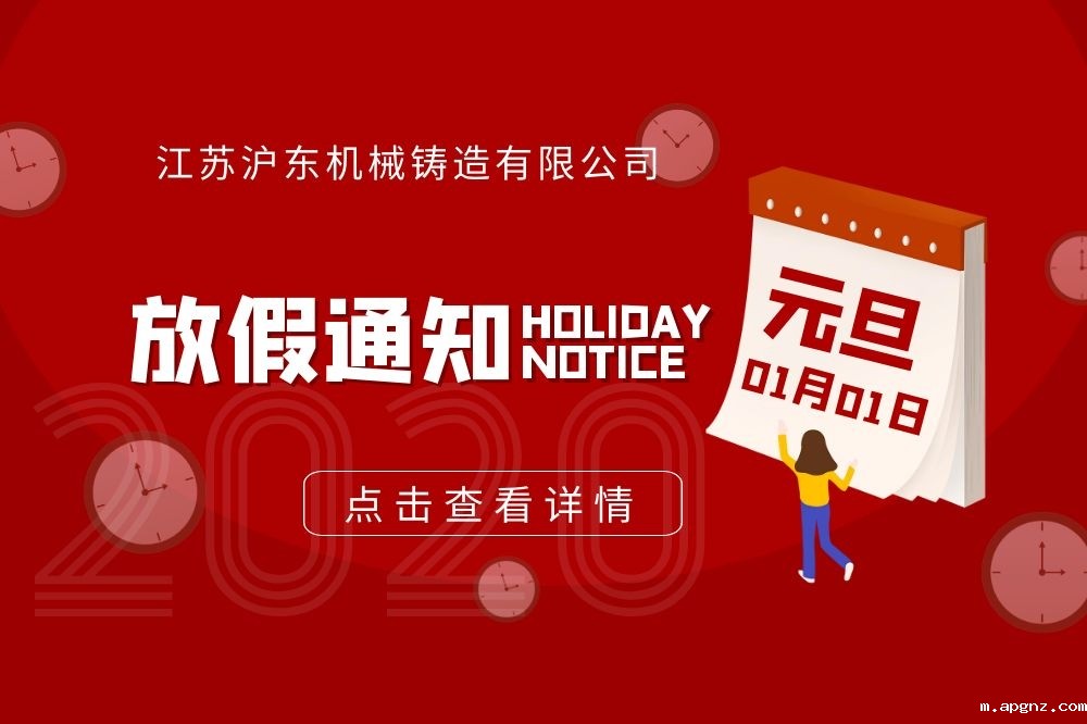 沪东铸造2020年元旦放假通知